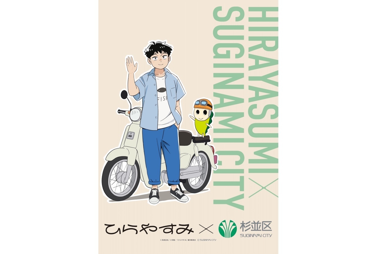 『ひらやすみ』×杉並区コラボビジュアル公開