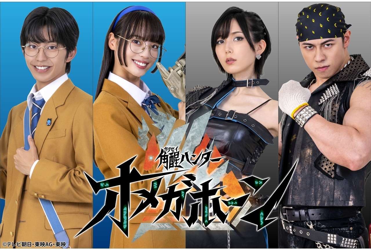 『角醒ハンター オメガホーン』追加キャストに光宗薫ら4名発表