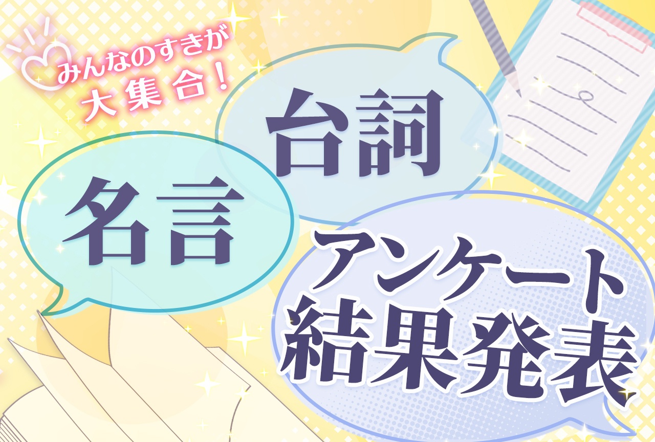 【アンケート結果】読者が選ぶ!アニメ&漫画の名言まとめ