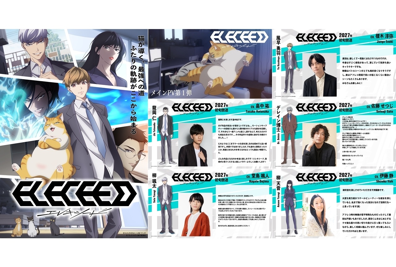 『エレキシード（ELECEED）』メインPV第1弾解禁！声優に榎木淳弥ら5名発表