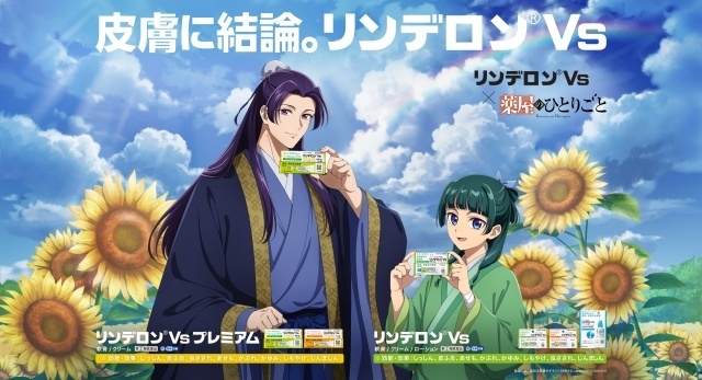 「リンデロンVs × TVアニメ『薬屋のひとりごと』真夏の皮膚の謎」コラボキャンペーンが7月1日より開催！　新Web CMが公開中-1