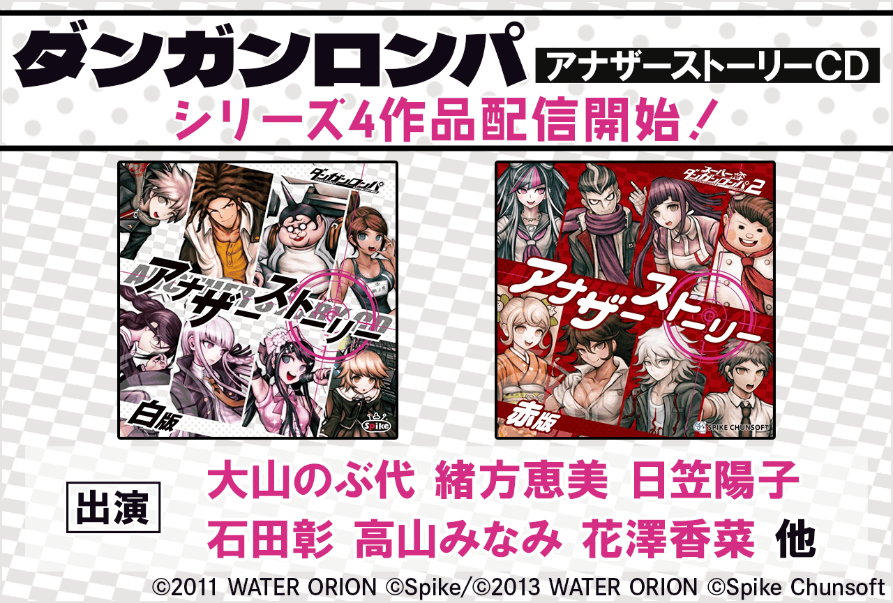 ドラマCD『ダンガンロンパ アナザーストーリー』4作品が「ポケットドラマCD」にて配信・データ販売開始!