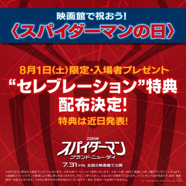 『スパイダーマン：ブランド・ニュー・デイ』8/1（スパイダーマンの日）限定セレブレーション特典配布決定！　IMAX(R)限定ミッドナイト上映も実施-2