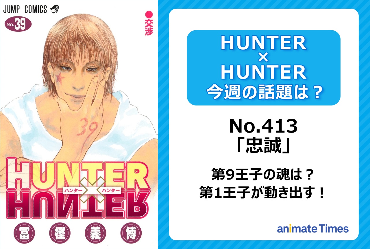 【今週の『ハンター×ハンター』】第9王子の魂は？　第1王子が特殊戒厳令発令「忠誠」＜No.413＞