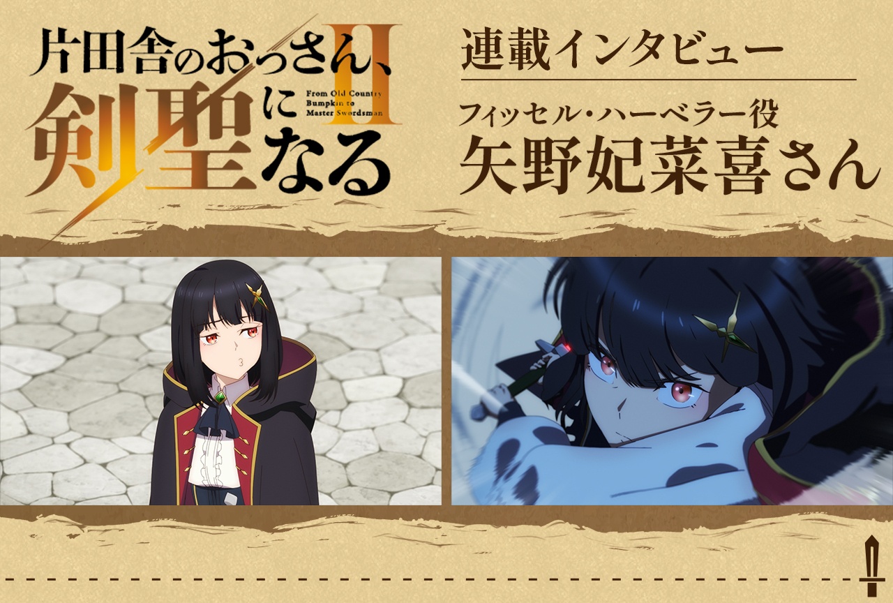 「おっさん剣聖II」フィッセル・ハーベラー役 矢野妃菜喜インタビュー