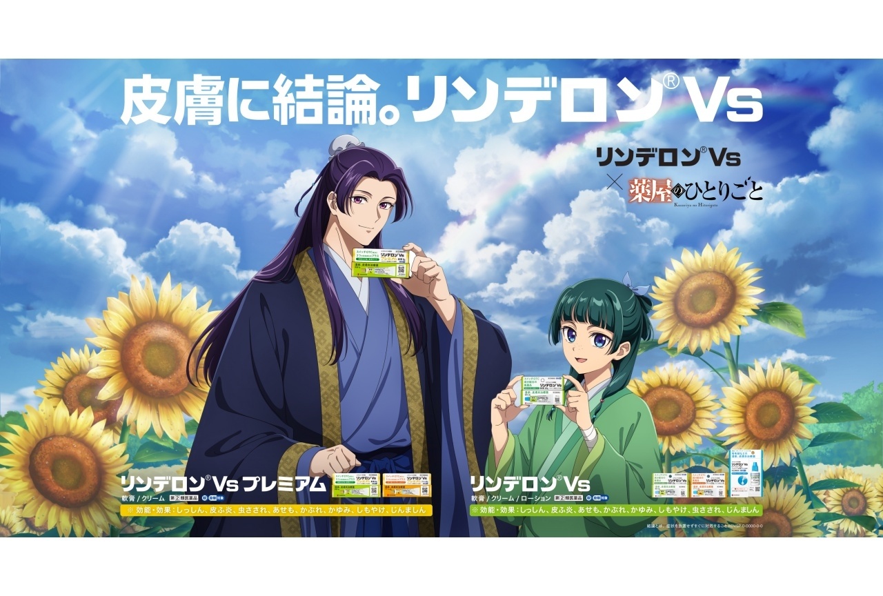 リンデロンVs × アニメ『薬屋のひとりごと』コラボキャンペーン開催