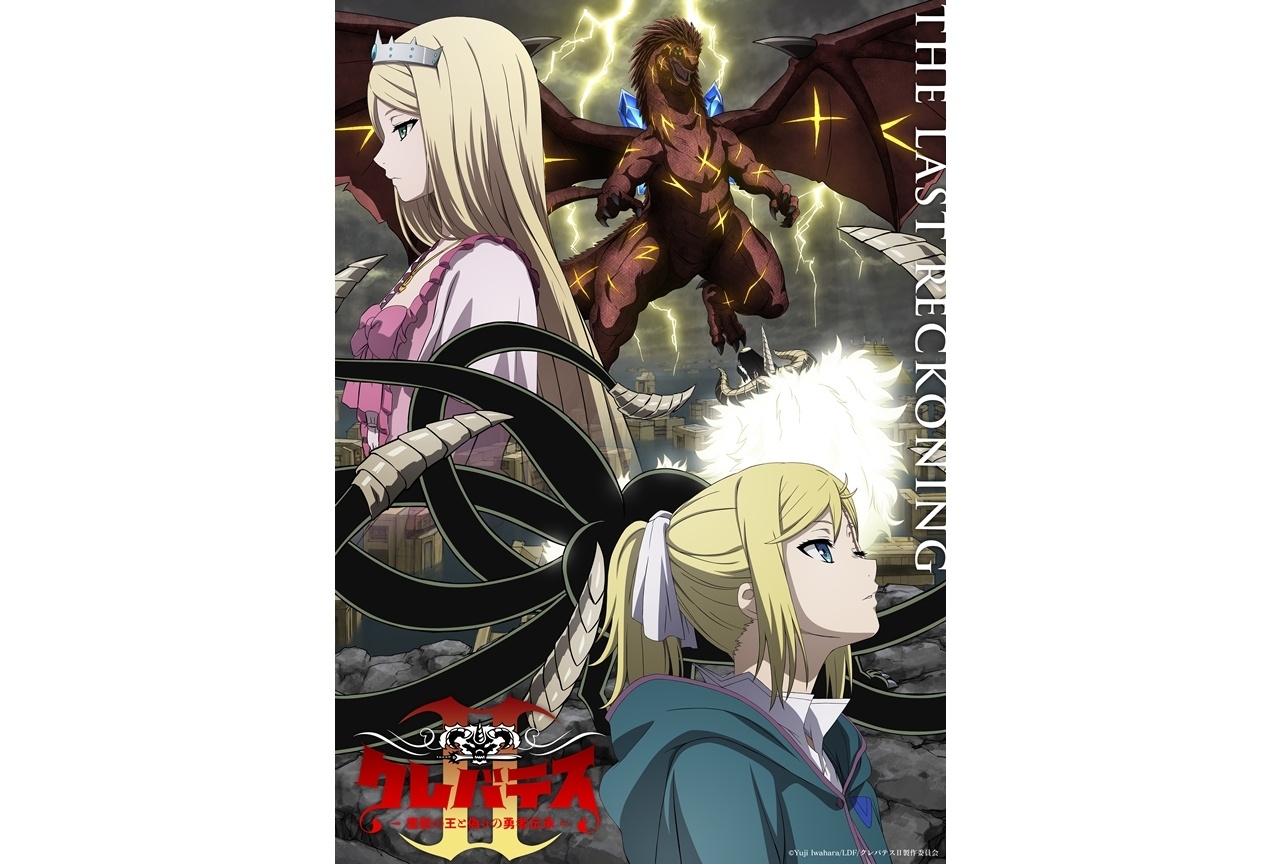 夏アニメ『クレバテスⅡ』メインビジュアル第3弾公開!