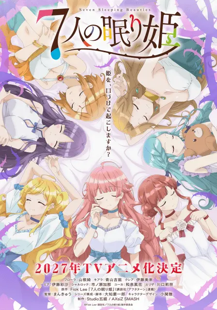 7人の眠り姫