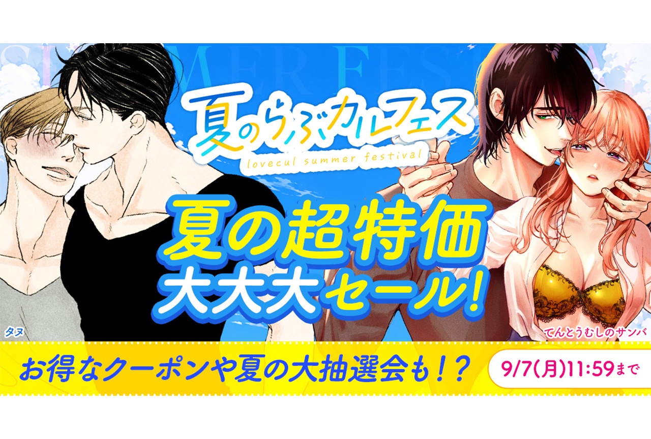 「夏のらぶカルフェス」7月10日から9月7日まで開催!