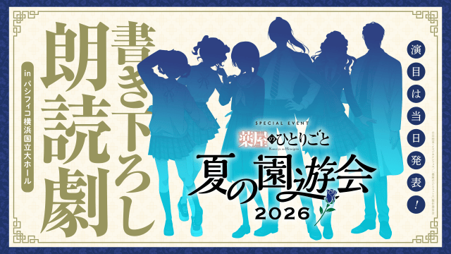 「薬屋のひとりごと～夏の園遊会 2026～」夜公演の有料配信が決定！　配信チケットの販売が開始！-2