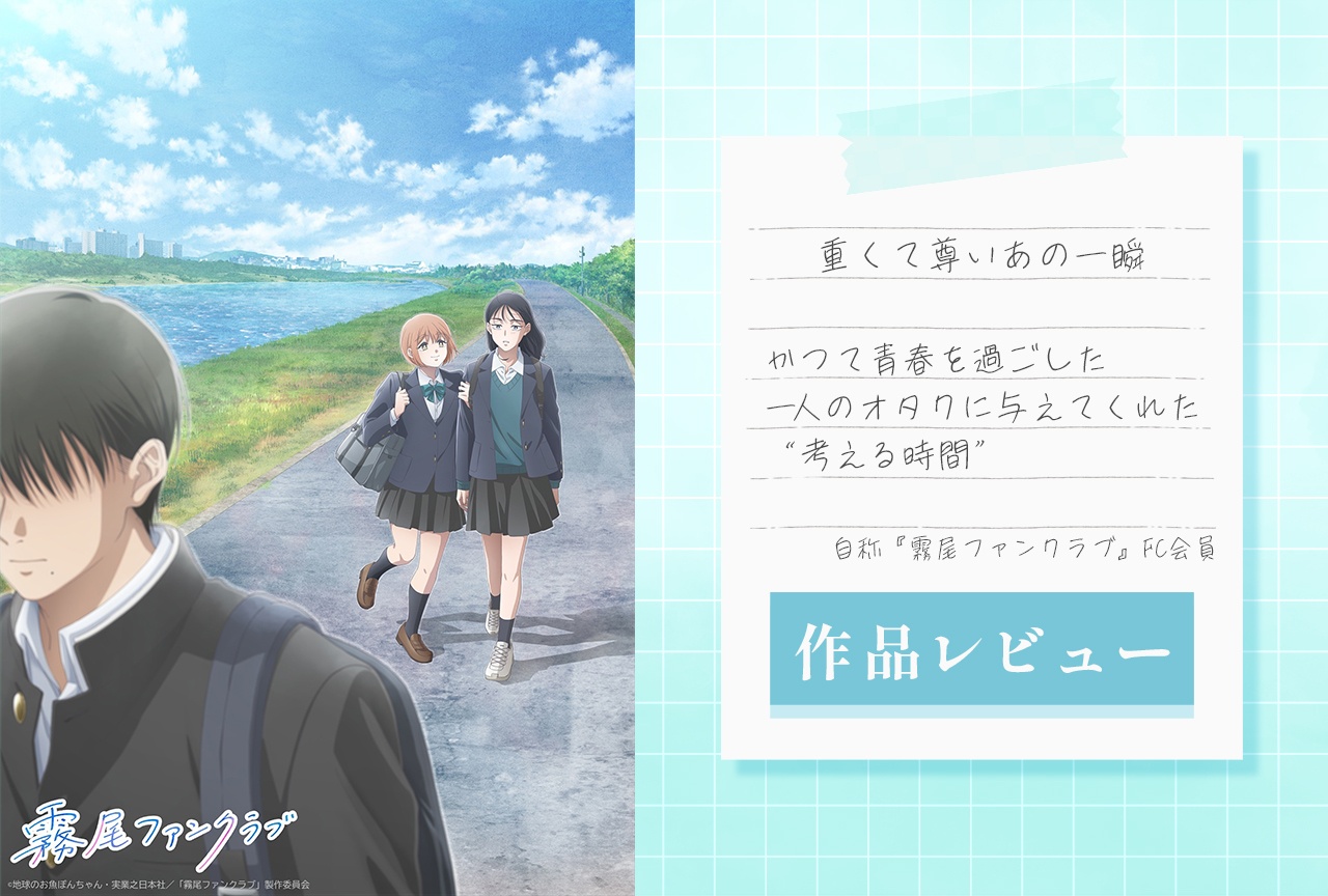 『霧尾ファンクラブ』が私に与えてくれた笑いと時間とエネルギー【作品レビュー】