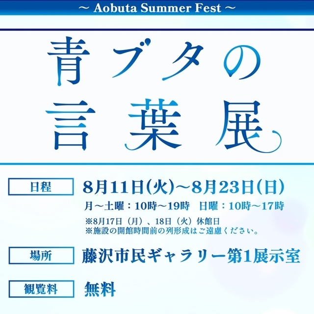 『青春ブタ野郎はディアフレンドの夢を見ない』「青ブタサマーフェス」開催決定！　藤沢エリアを中心に多数のイベントを実施-4