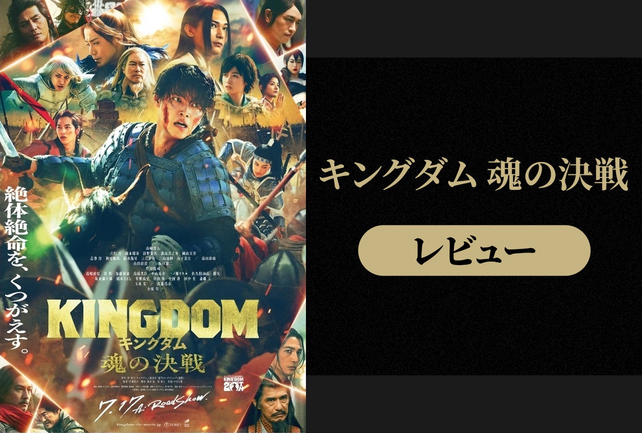 実写映画『キングダム 魂の決戦』レビュー|次元を超えてきた大作がここに