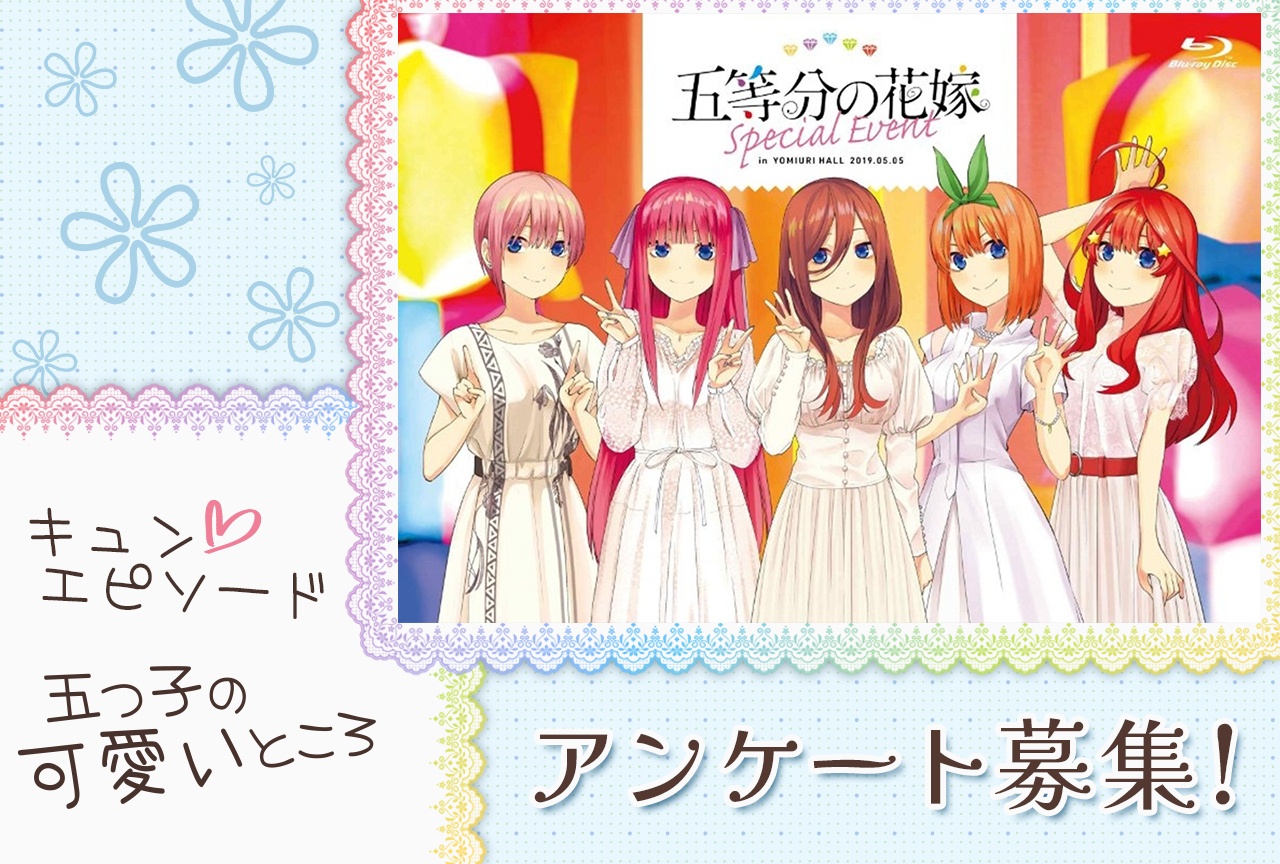 【アンケート募集】『五等分の花嫁』一花・二乃・三玖・四葉・五月のキュンエピソードを語ろう