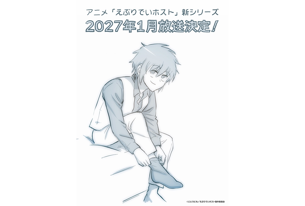 アニメ『えぶりでいホスト』新シリーズが2027年1月より放送決定