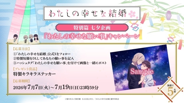 アニメ『わたしの幸せな結婚』七夕描き下ろしイラスト公開！ デジタルコンテンツの無料配布やステッカーが当たるSNSキャンペーンも実施-2