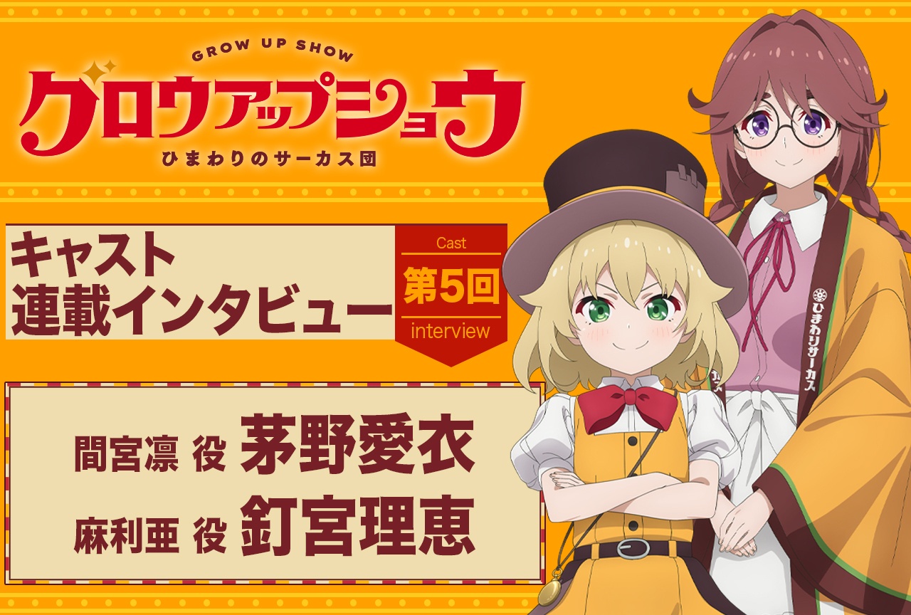 アニメ『グロウアップショウ ～ひまわりのサーカス団～』茅野愛衣×釘宮理恵インタビュー