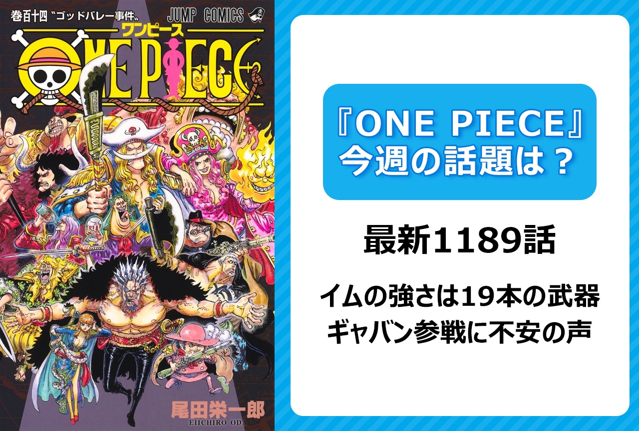 【今週の『ONE PIECE』の話題は?】イムが使う“19本の武器” ギャバン参戦に不安の声<1189話>
