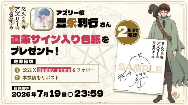 アニメ『悠久の愚者アズリーの、賢者のすゝめ』2027年1月より放送開始＆ティザーPV公開！　アズリー役に豊永利行さん、ポチ役に日笠陽子さんが決定-9