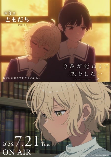 アニメ『きみが死ぬまで恋をしたい』第3話「ともだち」あらすじ・先行カット・WEB予告映像が公開！　先行カットを使用した“エピソードポスター”も2種解禁-10