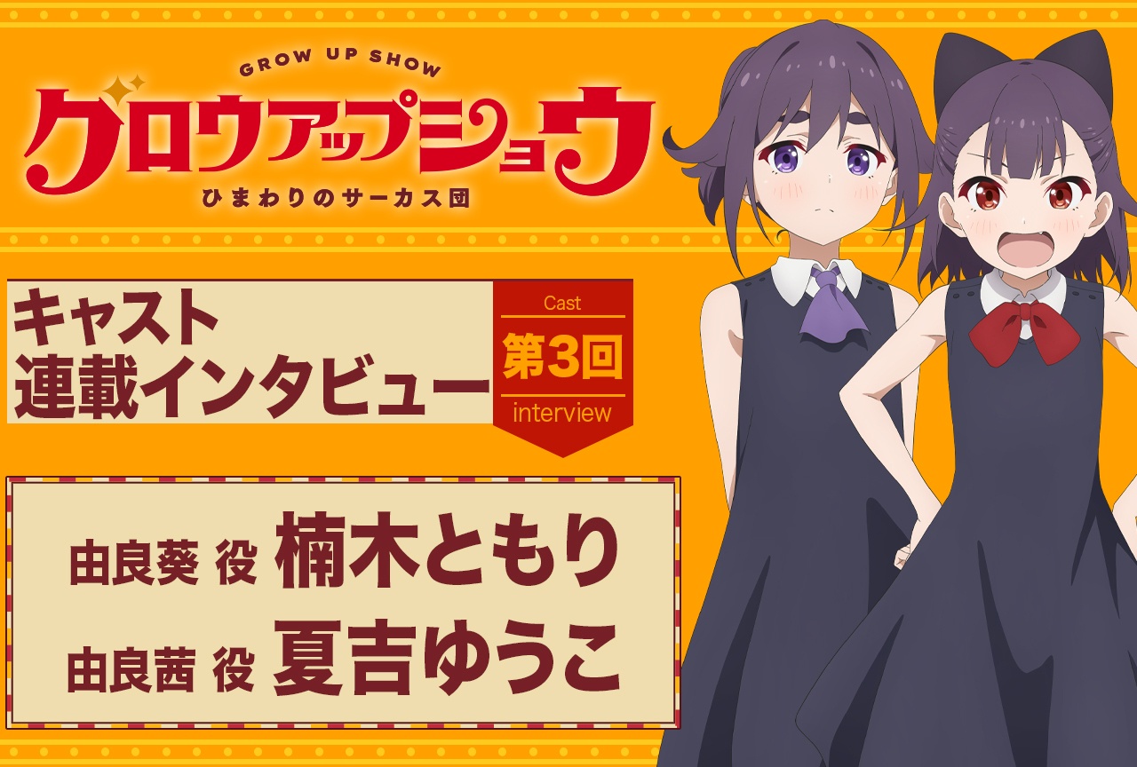 アニメ『グロウアップショウ ~ひまわりのサーカス団~』楠木ともり×夏吉ゆうこインタビュー