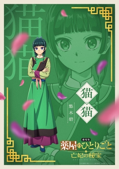 完全新作『劇場版 薬屋のひとりごと 亡妃の秘宝』12月11日より公開！　ティザービジュアル＆予告映像がなど解禁｜物語の鍵を握る少年・沐清（ムーチン）役に伊瀬茉莉也さんが決定-4