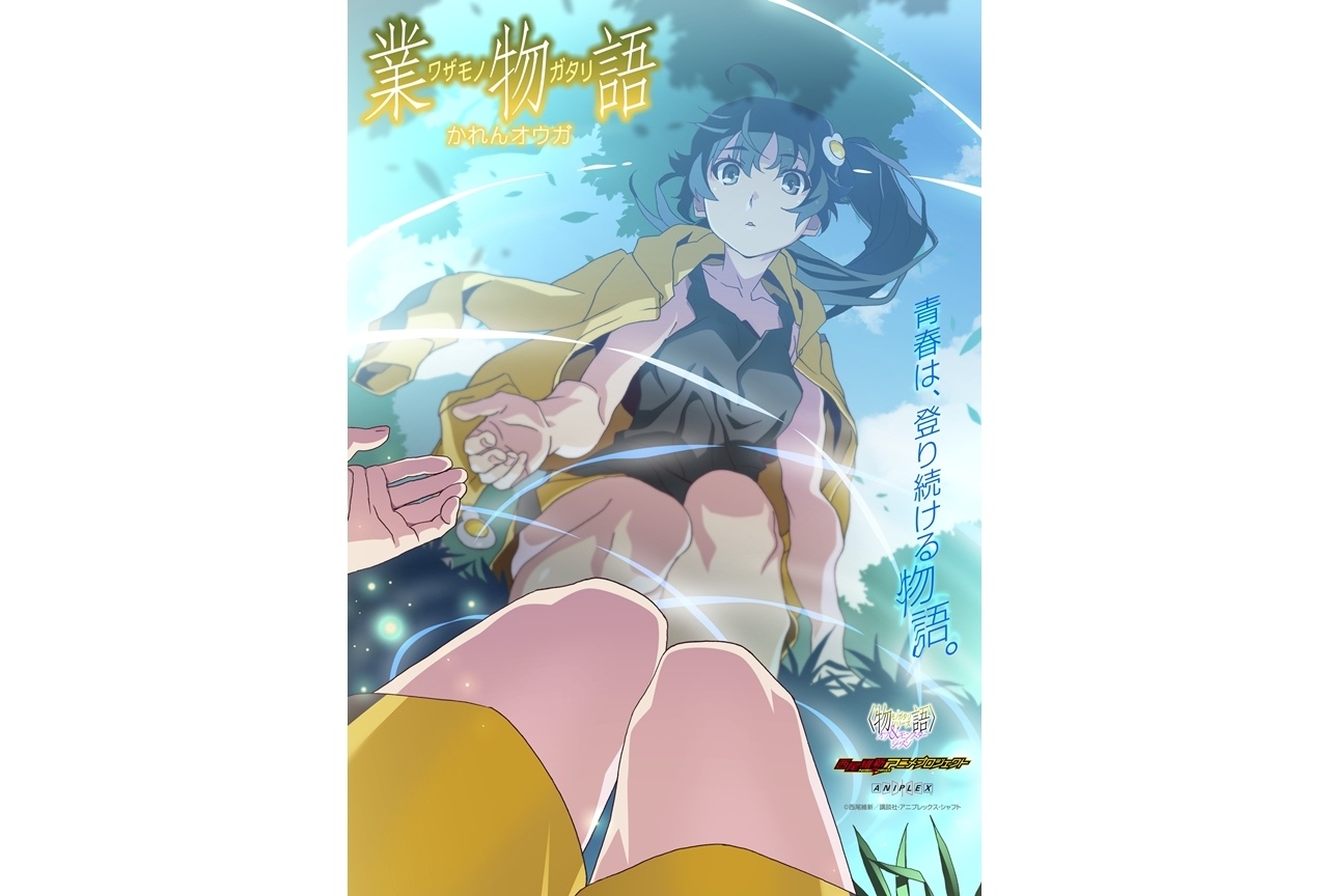 『物語oms』「業物語 かれんオウガ」2026年冬放送決定！