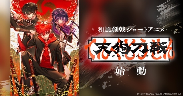 Plott×バンダイナムコエンターテインメント制作のショートアニメ『天狗刀戦』が始動！　本編1話が公式YouTubeチャンネルにて公開｜メインキャストに梅田修一朗さん、澤田龍一さん、辻森梓咲さんが決定-1
