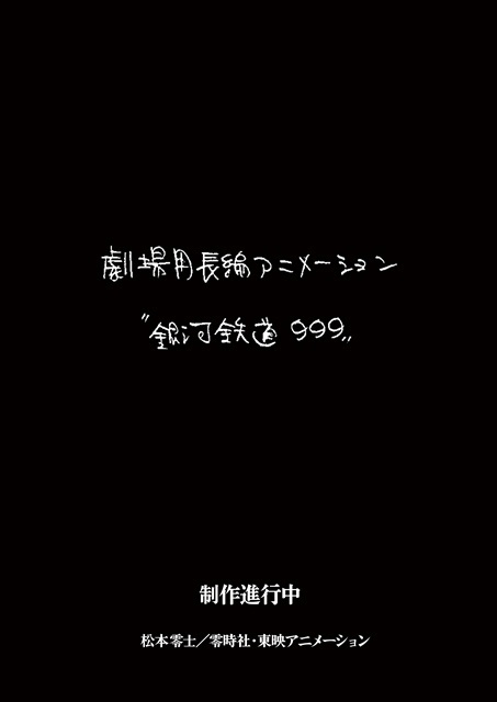 銀河鉄道999 新作劇場アニメーション