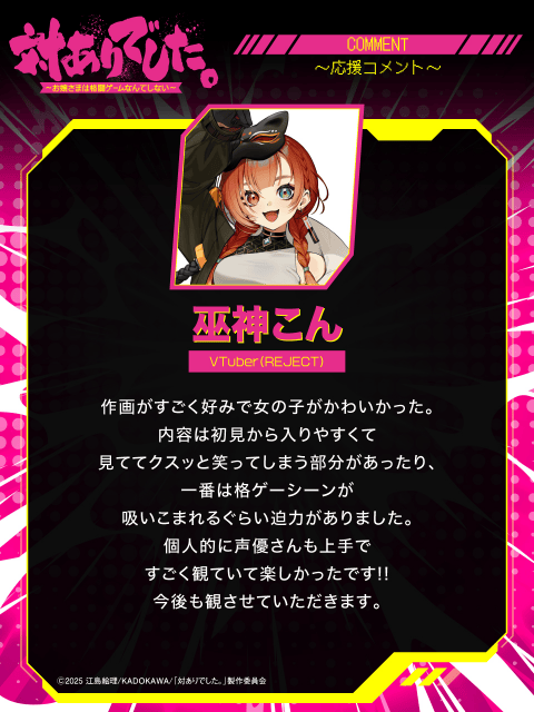 夏アニメ『対ありでした。～お嬢さまは格闘ゲームなんてしない～』、放送に合わせて、プロゲーマー、VTuberの皆さんから豪華応援コメントが到着！-21