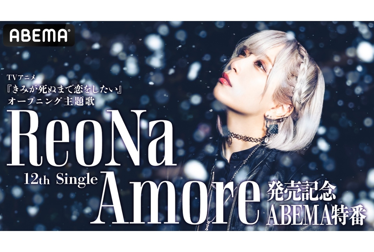 夏アニメ『きみ死ぬ』OPテーマ特番放送決定|ReoNa、高橋李依らが出演