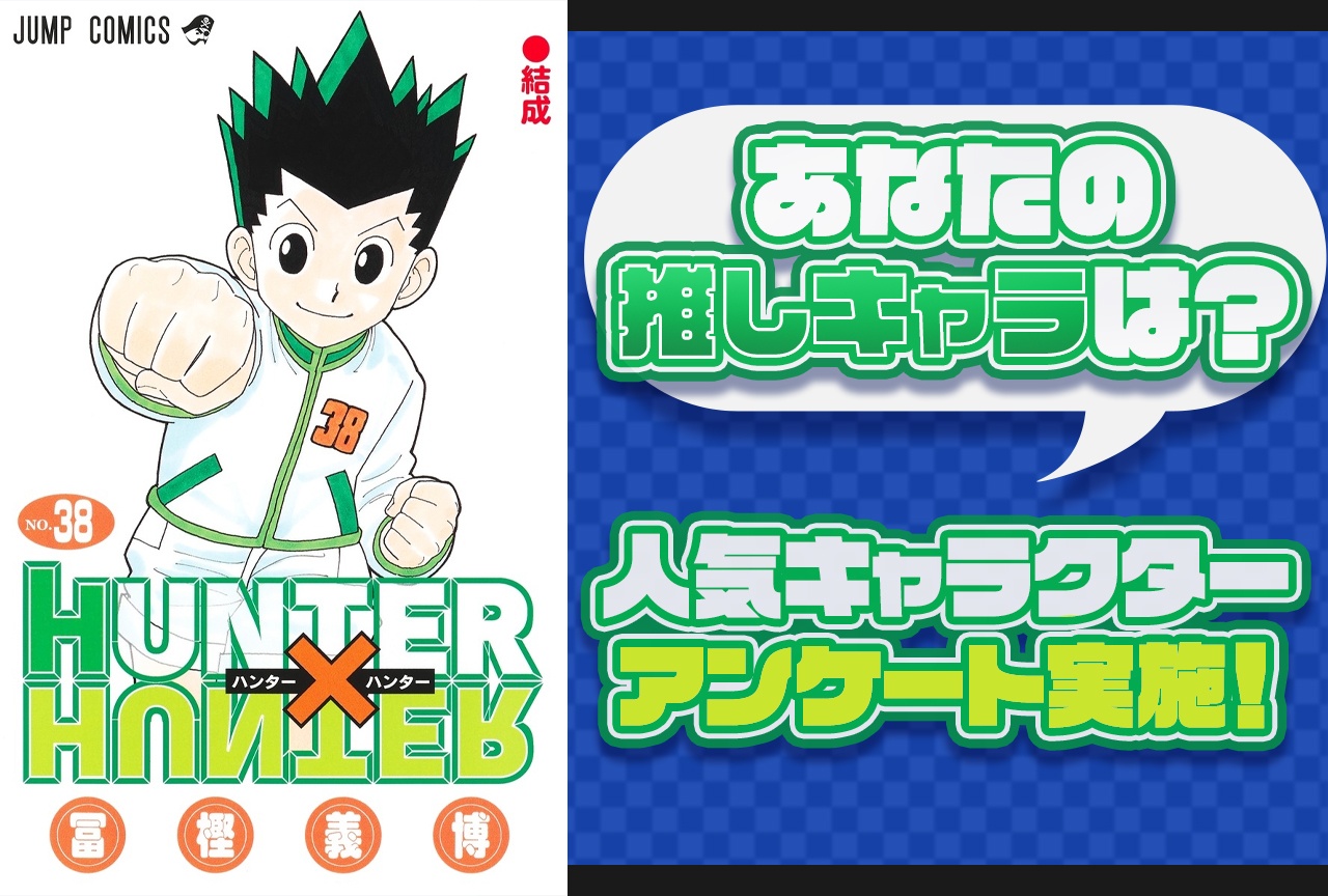 『HUNTER×HUNTER』推しキャラアンケート募集中！