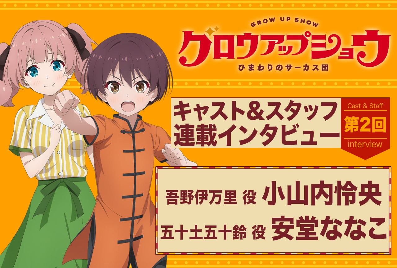 アニメ『グロウアップショウ ~ひまわりのサーカス団~』小山内怜央×安堂ななこインタビュー