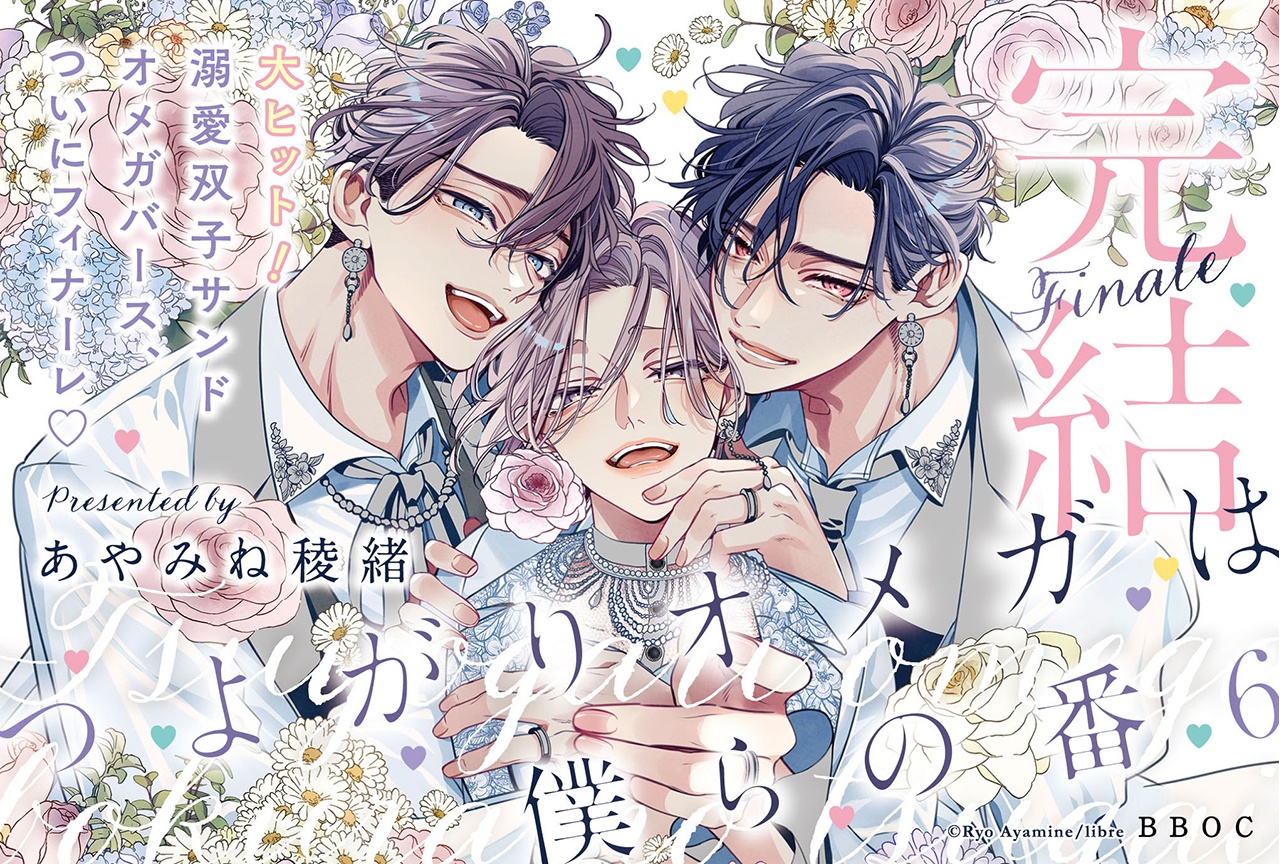 BLコミックス「つよがりオメガは僕らの番 6」本日7/9発売