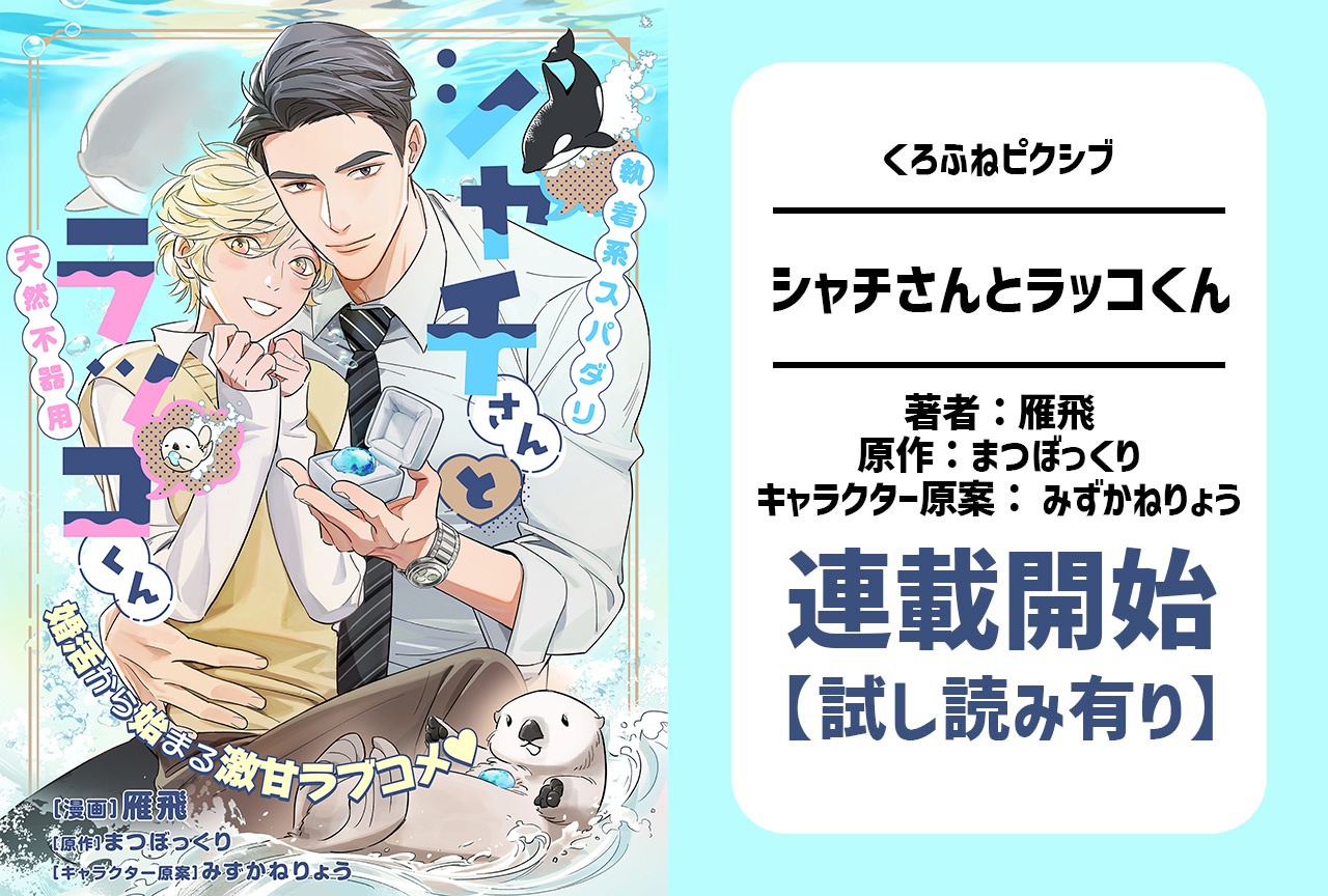 婚活から始まる激甘ラブコメBL『シャチさんとラッコくん』連載開始