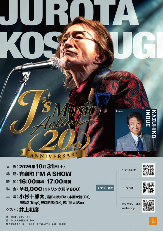 小杉十郎太さんが音楽活動20周年を記念したライブを開催！　ゲストは井上和彦さん!!-1