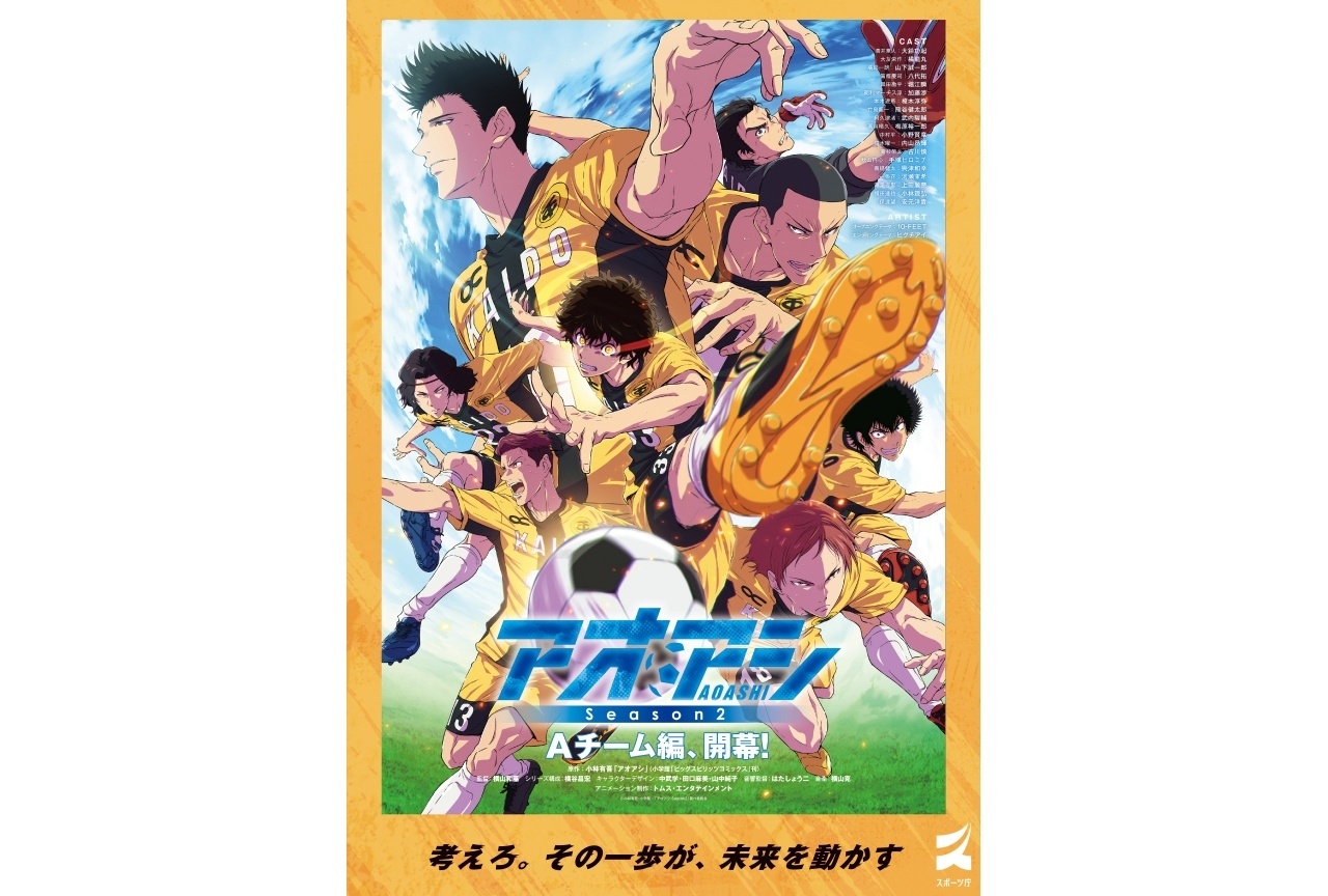 『アオアシ Season2』×スポーツ庁コラボが決定