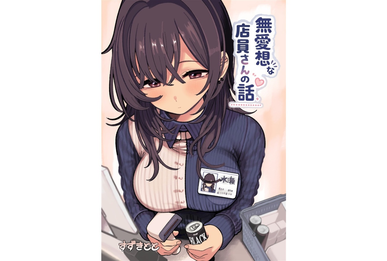 すずきとと『無愛想な店員さん』のご紹介