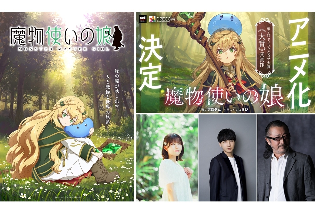 『魔物使いの娘』TVアニメ化、出演声優に石見舞菜香・小林千晃 ・大塚明夫