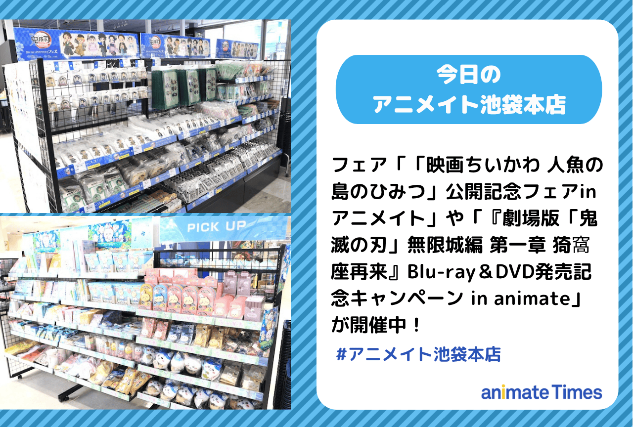 「「映画ちいかわ 人魚の島のひみつ」公開記念フェアinアニメイト」「『劇場版「鬼滅の刃」無限城編 第一章 猗窩座再来』Blu-ray＆DVD発売記念キャンペーン in animate」開催中［今日のアニメイト池袋本店］