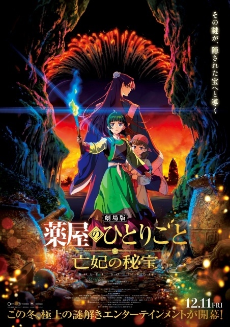 完全新作『劇場版 薬屋のひとりごと 亡妃の秘宝』12月11日より公開！　ティザービジュアル＆予告映像がなど解禁｜物語の鍵を握る少年・沐清（ムーチン）役に伊瀬茉莉也さんが決定-1