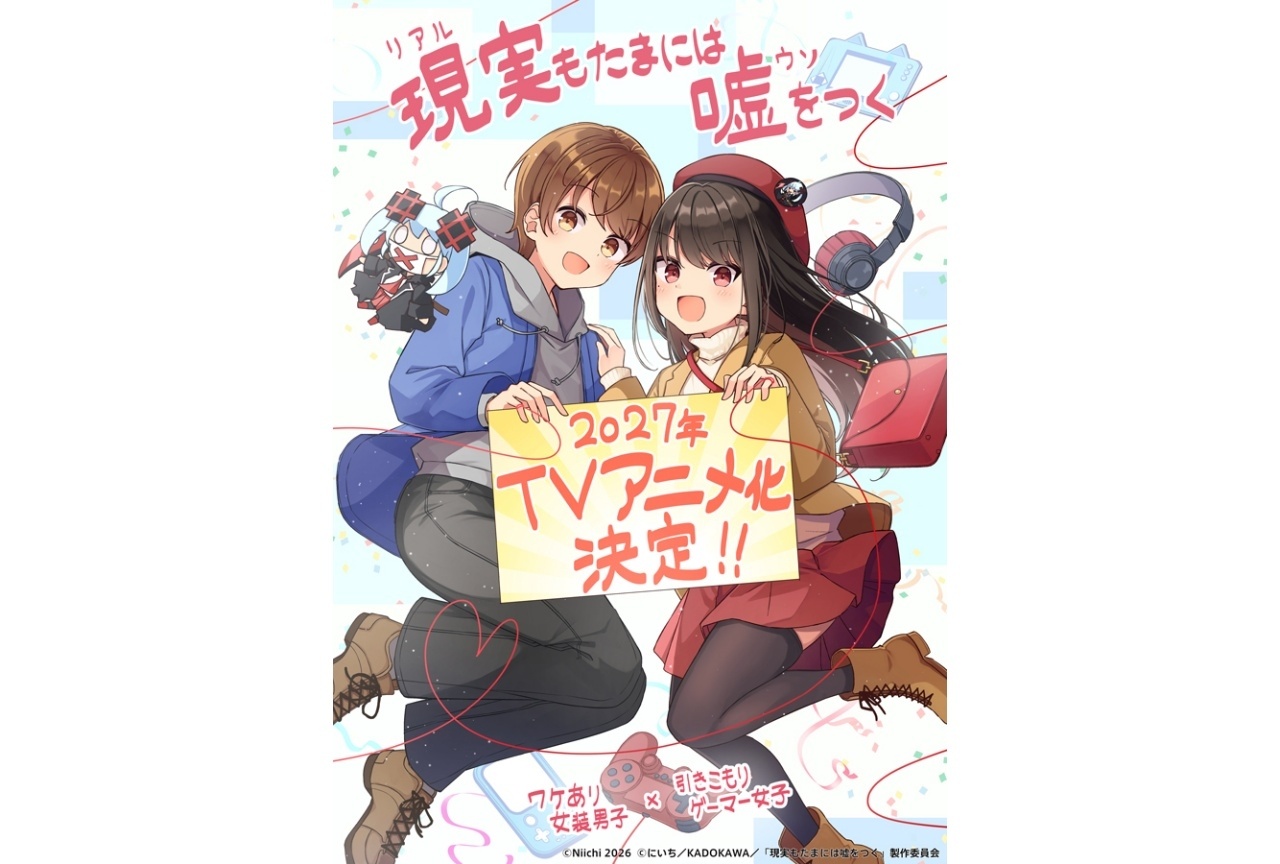 『現実もたまには嘘をつく』2027年にTVアニメ化決定