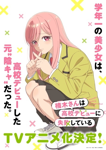 『楠木さんは高校デビューに失敗している』TVアニメ化決定！ティザービジュアル・PV公開｜上村祐翔さん、楠木ともりさん出演-1
