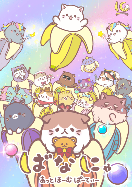 ばなにゃ あっとほーむぱーてぃー