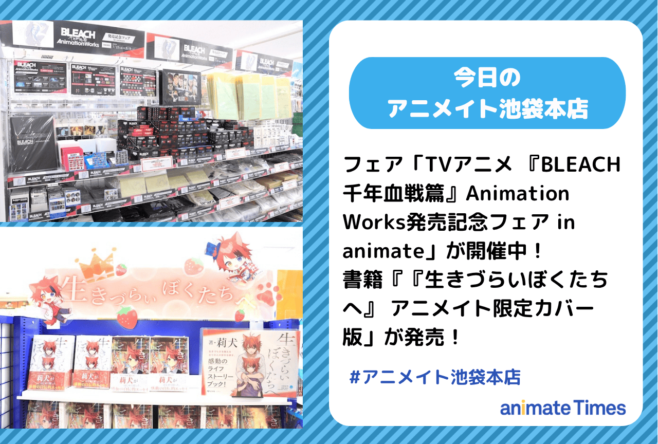 「TVアニメ 『BLEACH 千年血戦篇』Animation Works発売記念フェア in animate」開催中｜『生きづらいぼくたちへ』 アニメイト限定カバー版」発売［今日のアニメイト池袋本店］