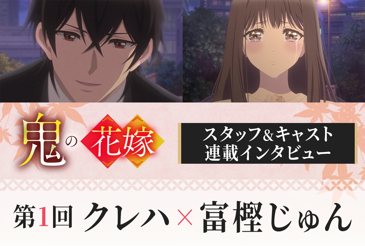 アニメ『鬼の花嫁』クレハ×富樫じゅんインタビュー【連載第1回】