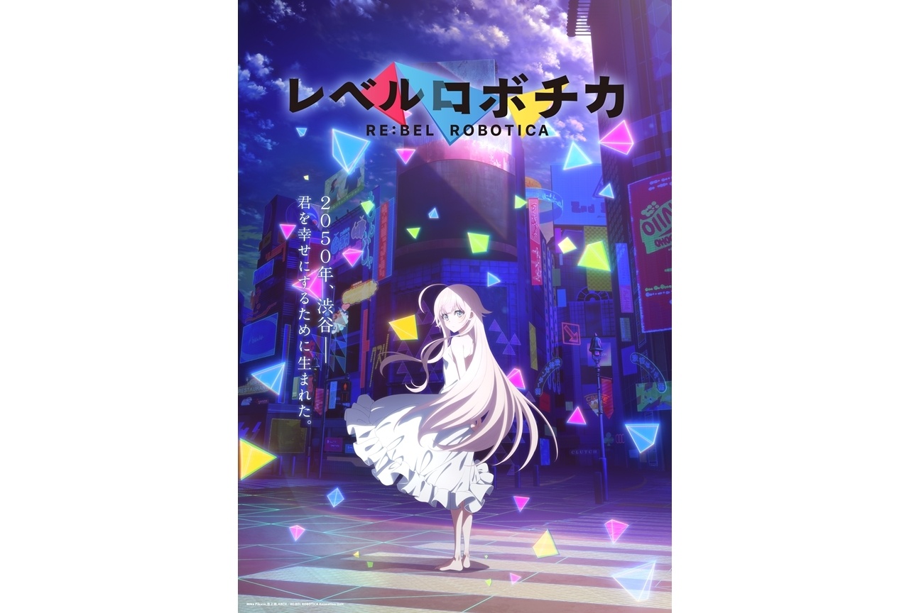 『レベルロボチカ』2027年放送決定、ティザービジュアル&PV解禁!
