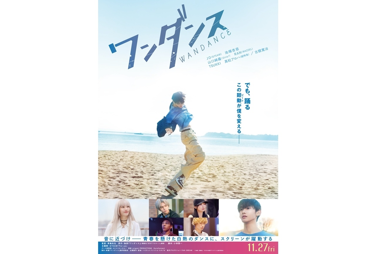 映画『ワンダンス』ティザービジュアル・予告・主題歌解禁！