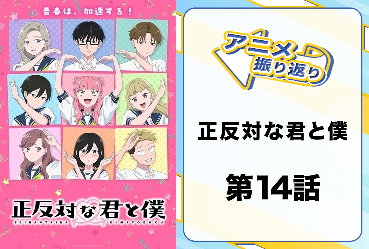 夏アニメ『正反対な君と僕』第14話「冬の夜のジレンマ」振り返り