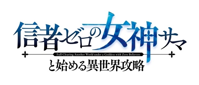 『信者ゼロの女神サマと始める異世界攻略』2026年10月放送決定、ティザービジュアル解禁！　出演声優に堀金蒼平さん・長谷川育美さん、スタッフ情報も公開-7